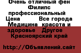 Очень отличный фен Филипс профессиональный › Цена ­ 700 - Все города Медицина, красота и здоровье » Другое   . Красноярский край